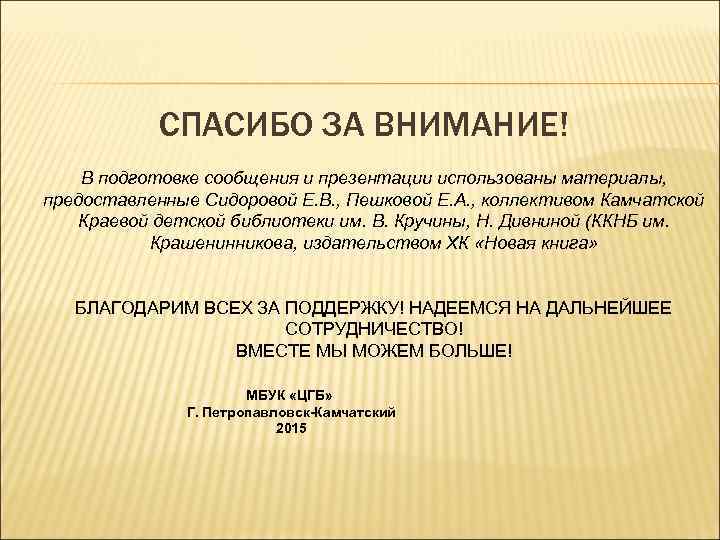 СПАСИБО ЗА ВНИМАНИЕ! В подготовке сообщения и презентации использованы материалы, предоставленные Сидоровой Е. В.