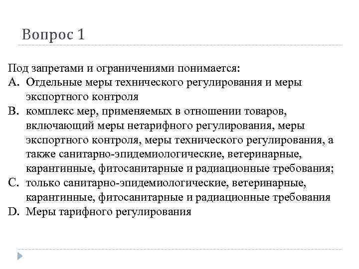 Вопрос 1 Под запретами и ограничениями понимается: A. Отдельные меры технического регулирования и меры