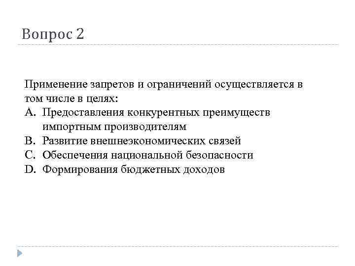 Вопрос 2 Применение запретов и ограничений осуществляется в том числе в целях: A. Предоставления