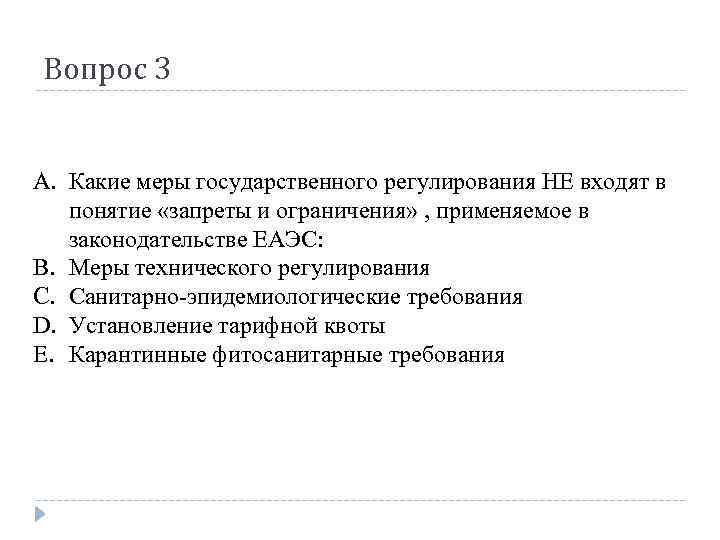 Вопрос 3 A. Какие меры государственного регулирования НЕ входят в понятие «запреты и ограничения»