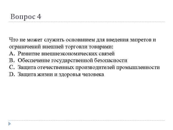 Вопрос 4 Что не может служить основанием для введения запретов и ограничений внешней торговли