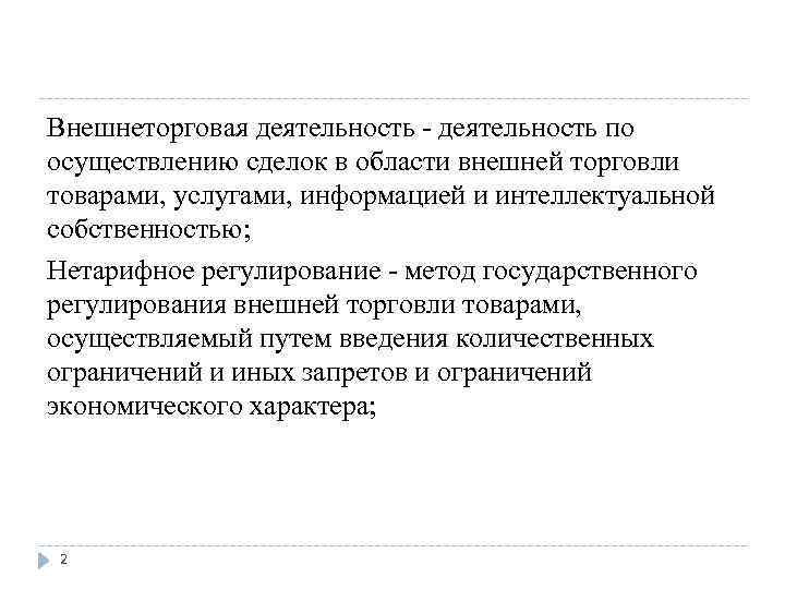 Внешнеторговая деятельность - деятельность по осуществлению сделок в области внешней торговли товарами, услугами, информацией