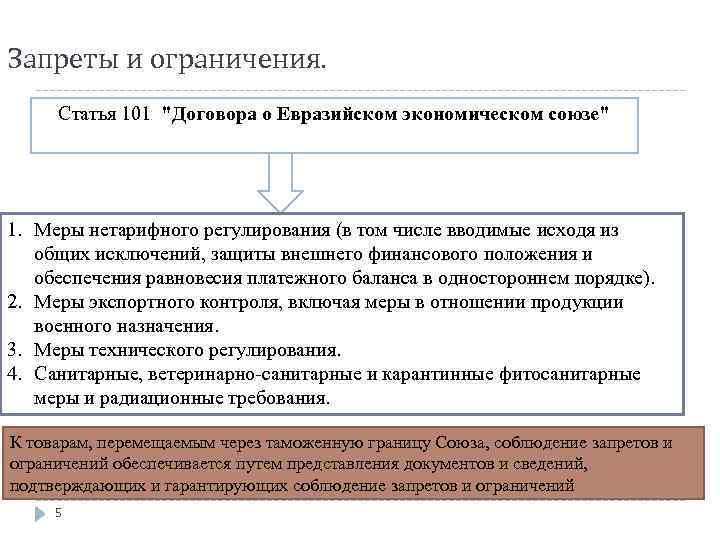 Запреты и ограничения. Статья 101 "Договора о Евразийском экономическом союзе" 1. Меры нетарифного регулирования