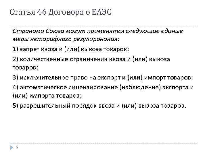 Статья 46 Договора о ЕАЭС Странами Союза могут применятся следующие единые меры нетарифного регулирования: