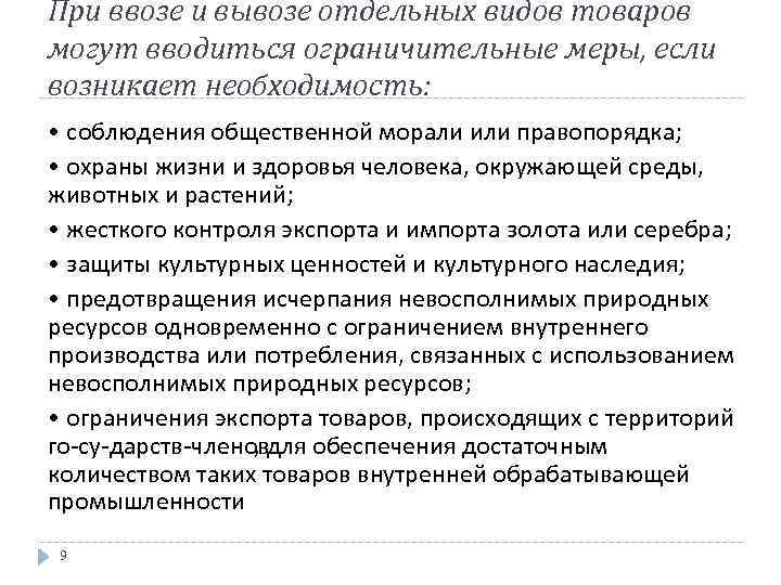 При ввозе и вывозе отдельных видов товаров могут вводиться ограничительные меры, если возникает необходимость: