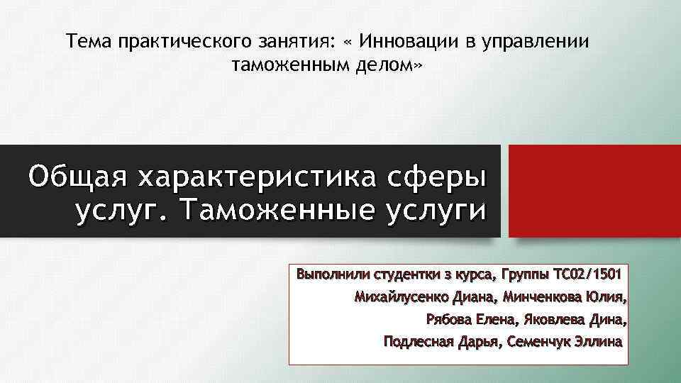 Тема практического занятия: « Инновации в управлении таможенным делом» Общая характеристика сферы услуг. Таможенные