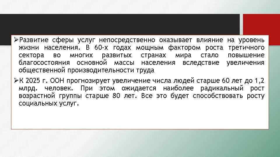 ØРазвитие сферы услуг непосредственно оказывает влияние на уровень жизни населения. В 60 -х годах