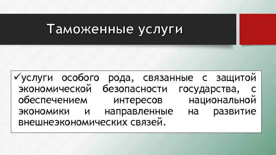Таможенные услуги üуслуги особого рода, связанные с защитой экономической безопасности государства, с обеспечением интересов