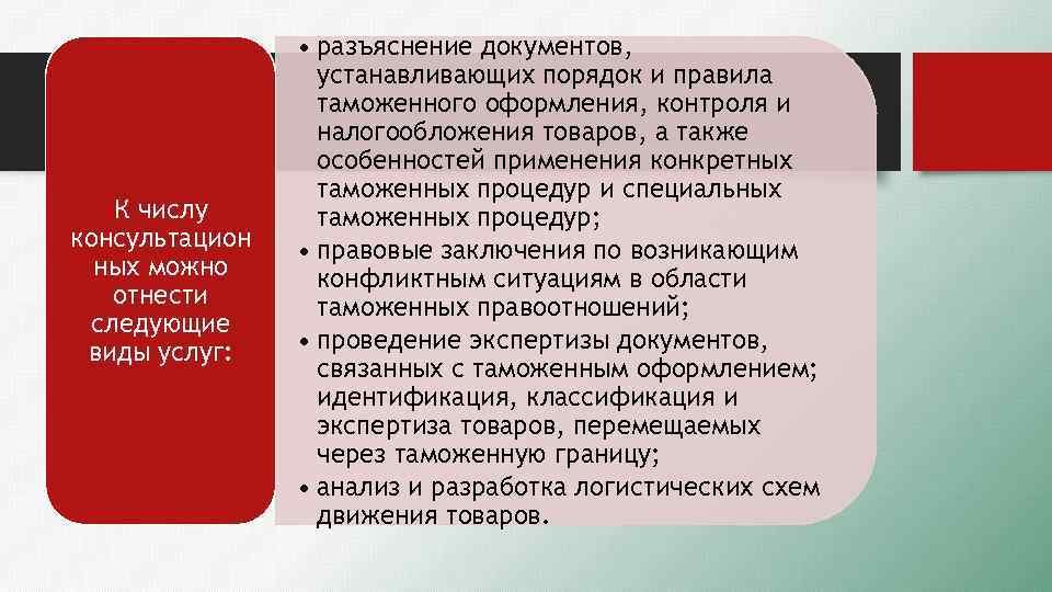 К числу консультацион ных можно отнести следующие виды услуг: • разъяснение документов, устанавливающих порядок