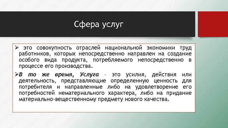 Сфера услуг Ø это совокупность отраслей национальной экономики труд работников, которых непосредственно направлен на