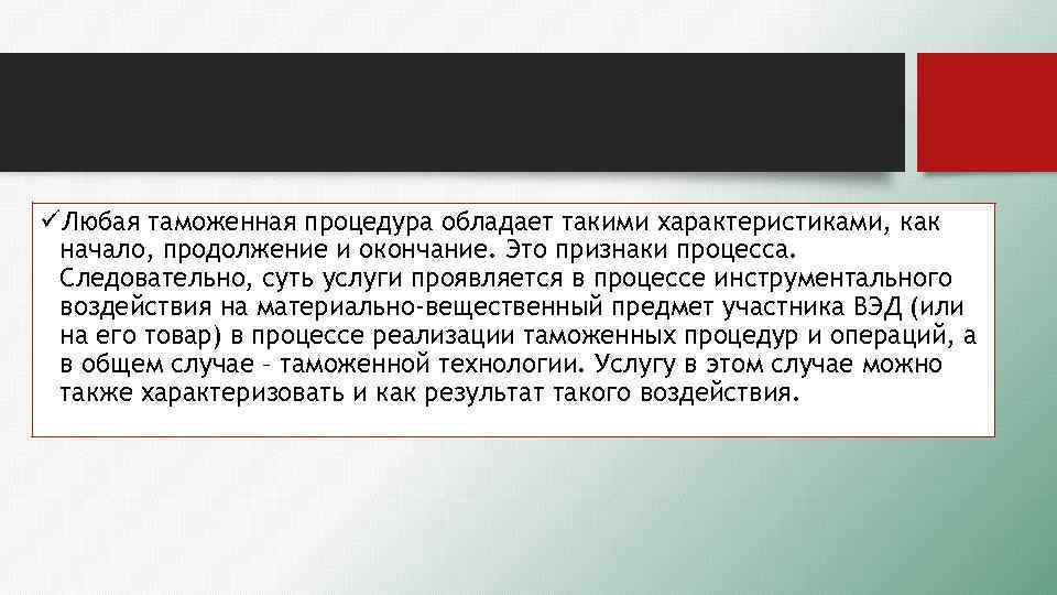 üЛюбая таможенная процедура обладает такими характеристиками, как начало, продолжение и окончание. Это признаки процесса.