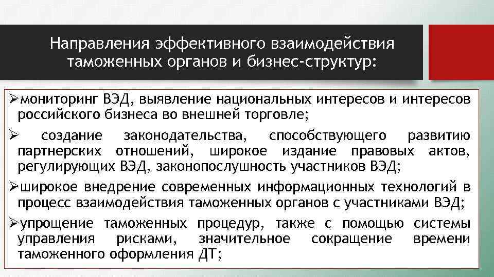 Взаимодействие таможенных органов с участниками вэд