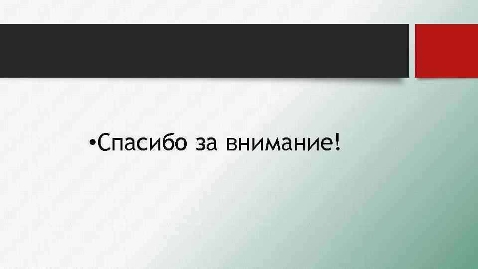  • Спасибо за внимание! 