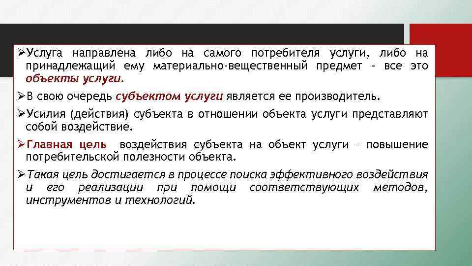 ØУслуга направлена либо на самого потребителя услуги, либо на принадлежащий ему материально-вещественный предмет -