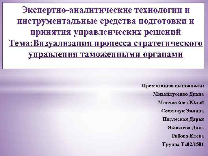 Экспертно-аналитические технологии и инструментальные средства подготовки и принятия управленческих решений Тема: Визуализация процесса стратегического