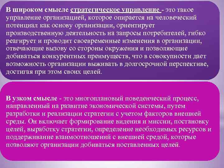 В широком смысле стратегическое управление - это такое стратегическое управление организацией, которое опирается на