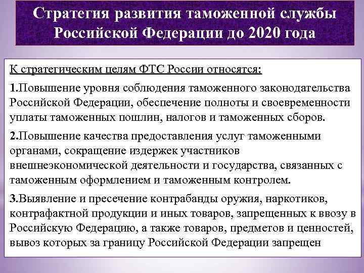 Стратегия развития таможенной службы Российской Федерации до 2020 года К стратегическим целям ФТС России