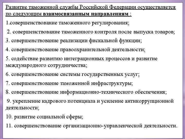 Развитие таможенной службы Российской Федерации осуществляется по следующим взаимосвязанным направлениям : 1. совершенствование таможенного