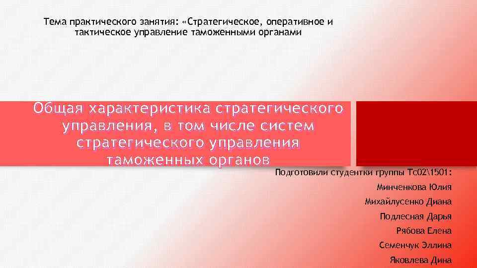 Тема практического занятия: «Стратегическое, оперативное и тактическое управление таможенными органами Общая характеристика стратегического управления,