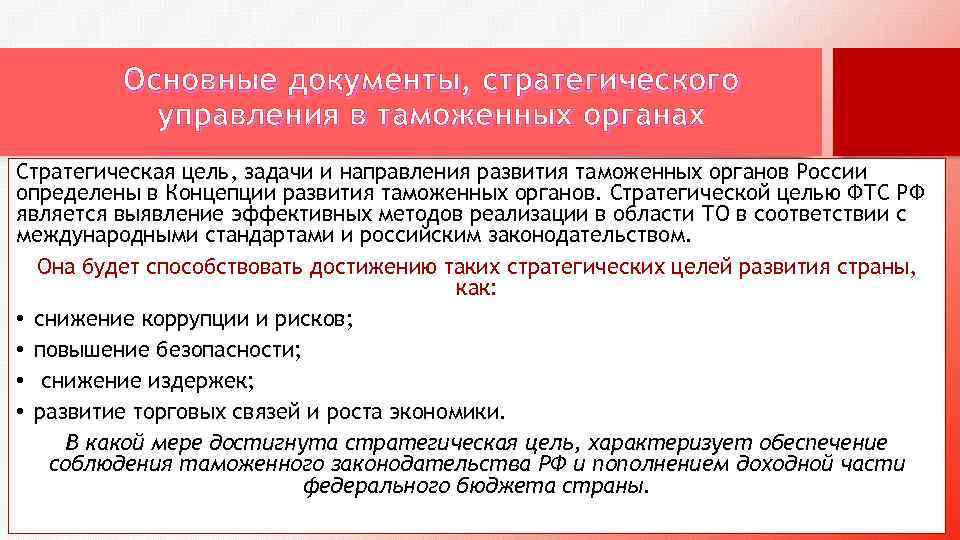 Основные документы, стратегического управления в таможенных органах Стратегическая цель, задачи и направления развития таможенных