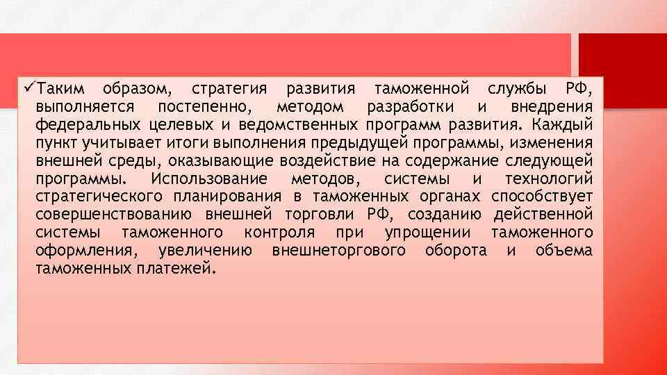 üТаким образом, стратегия развития таможенной службы РФ, выполняется постепенно, методом разработки и внедрения федеральных