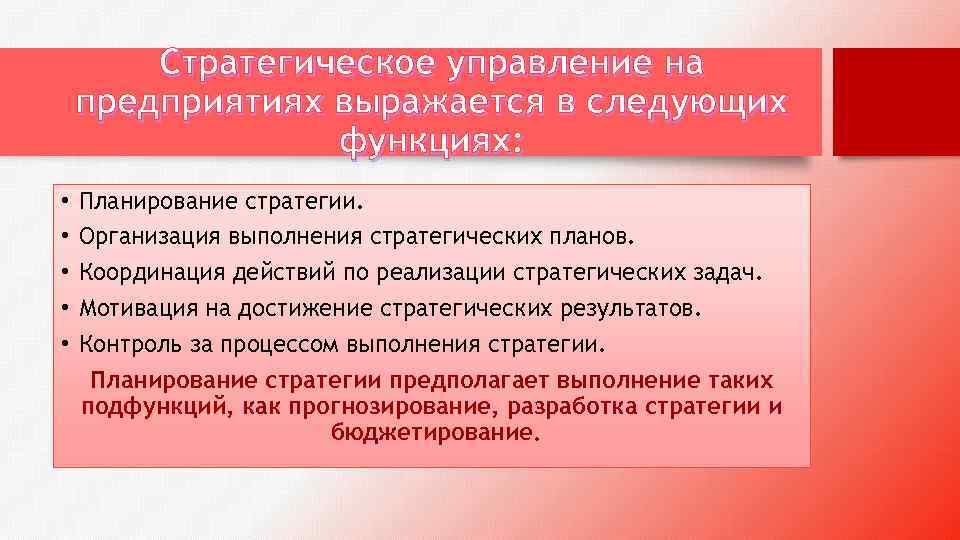 Стратегическое управление на предприятиях выражается в следующих функциях: • • • Планирование стратегии. Организация