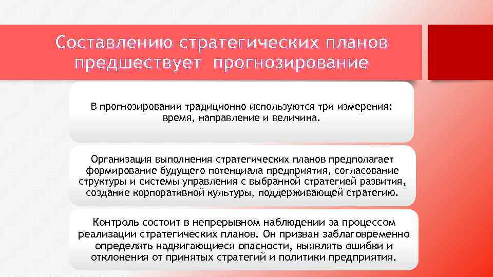 Составлению стратегических планов предшествует прогнозирование В прогнозировании традиционно используются три измерения: время, направление и