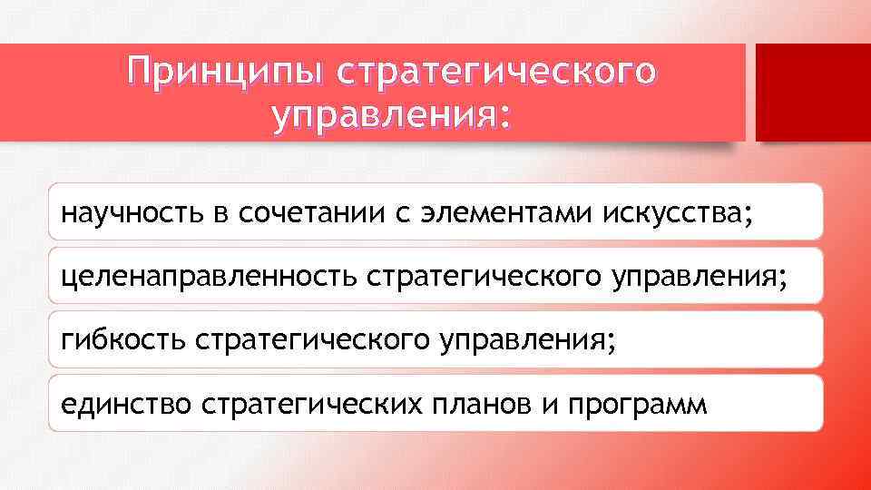 Принципы стратегического управления: научность в сочетании с элементами искусства; целенаправленность стратегического управления; гибкость стратегического