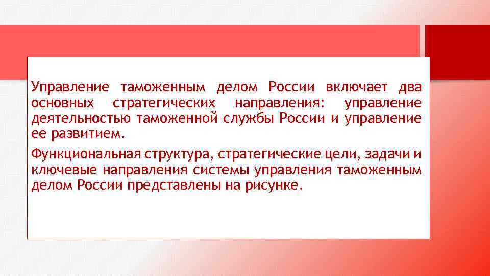 Управление таможенным делом России включает два основных стратегических направления: управление деятельностью таможенной службы России