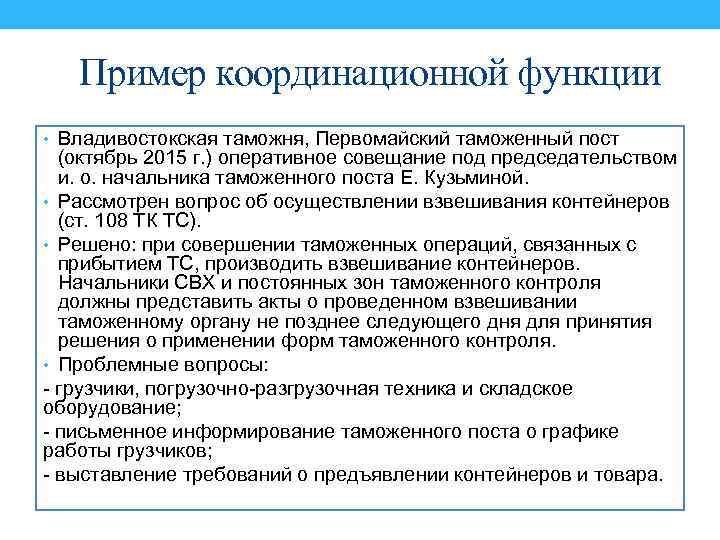 Пример координационной функции • Владивостокская таможня, Первомайский таможенный пост (октябрь 2015 г. ) оперативное