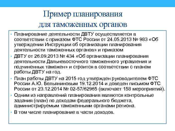 Пример планирования для таможенных органов • Планирование деятельности ДВТУ осуществляется в • • соответствии