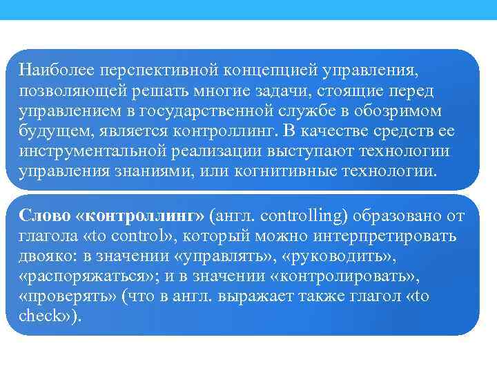Наиболее перспективной концепцией управления, позволяющей решать многие задачи, стоящие перед управлением в государственной службе