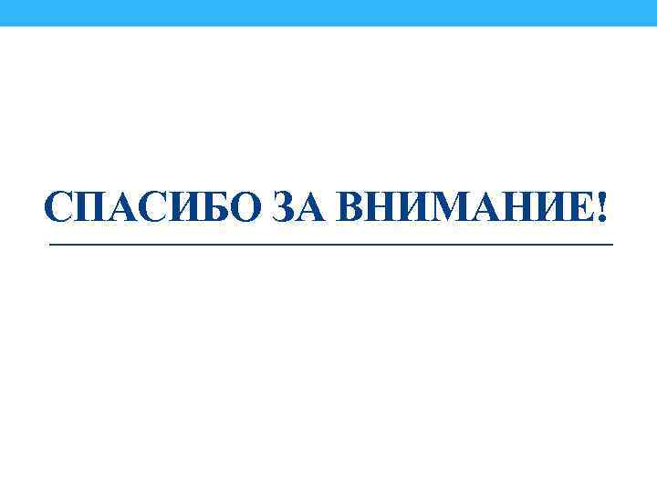 СПАСИБО ЗА ВНИМАНИЕ! 