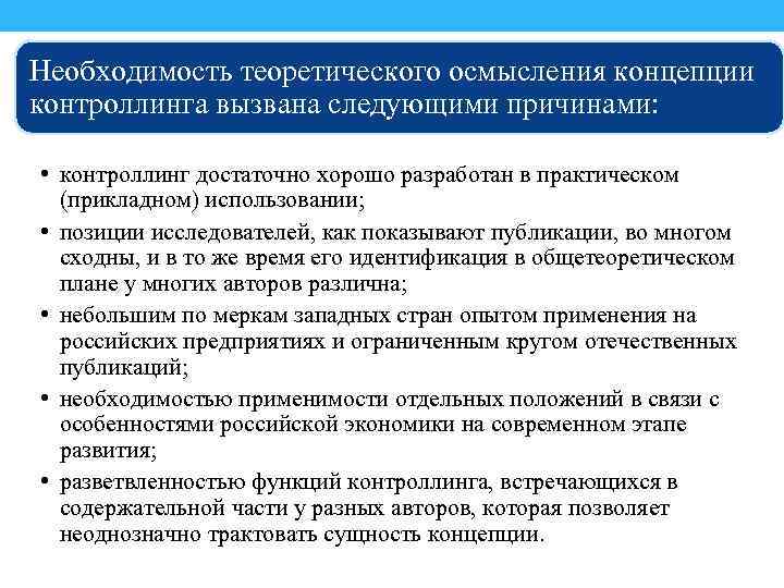 Необходимость теоретического осмысления концепции контроллинга вызвана следующими причинами: • контроллинг достаточно хорошо разработан в