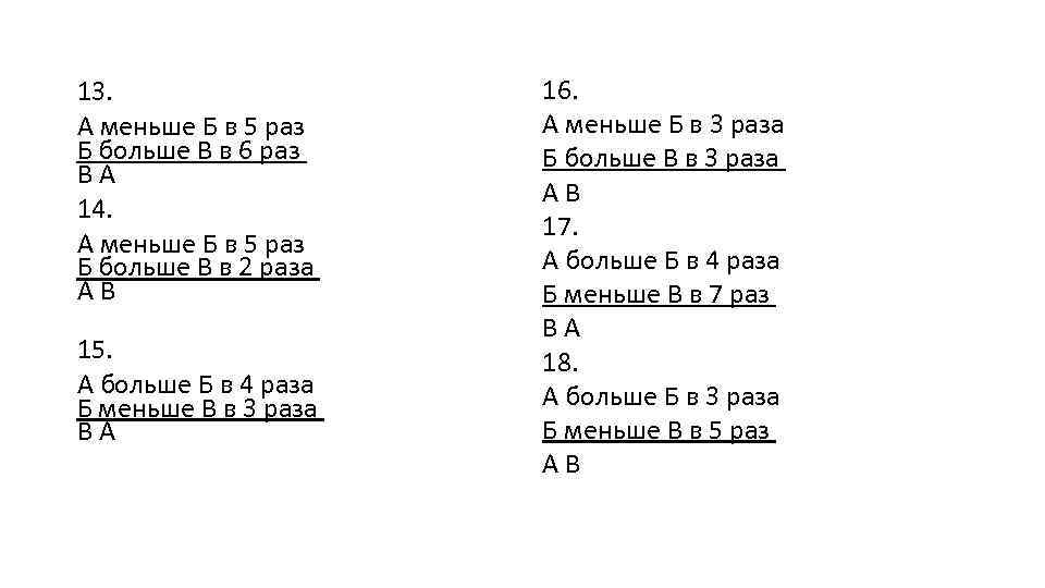 3 меньше в 6 раз