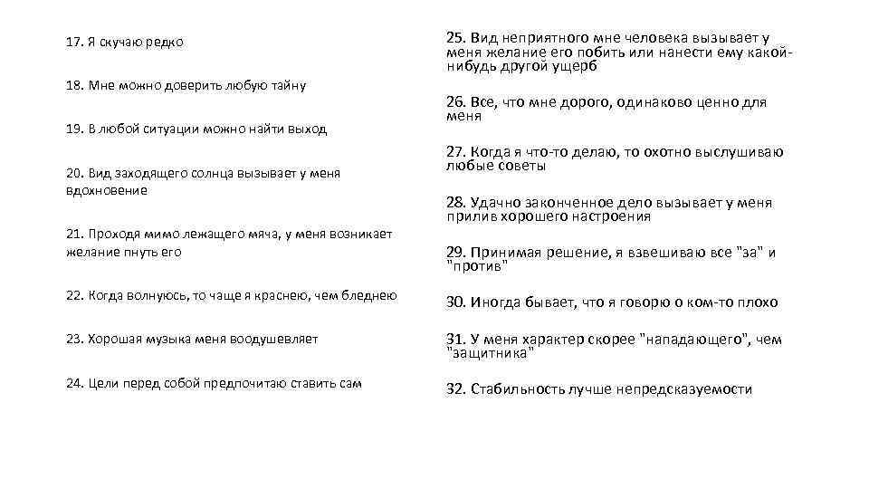 17. Я скучаю редко 18. Мне можно доверить любую тайну 19. В любой ситуации