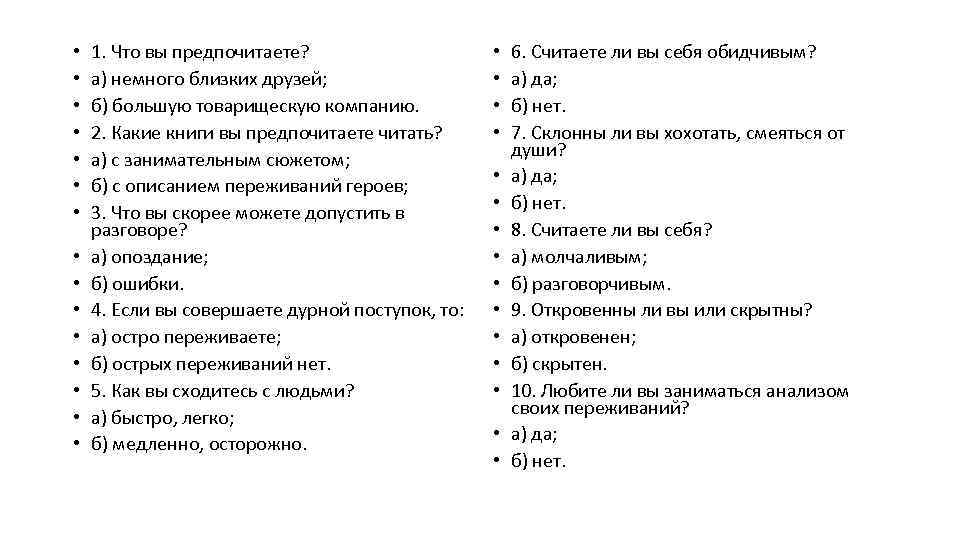  • • • • 1. Что вы предпочитаете? а) немного близких друзей; б)