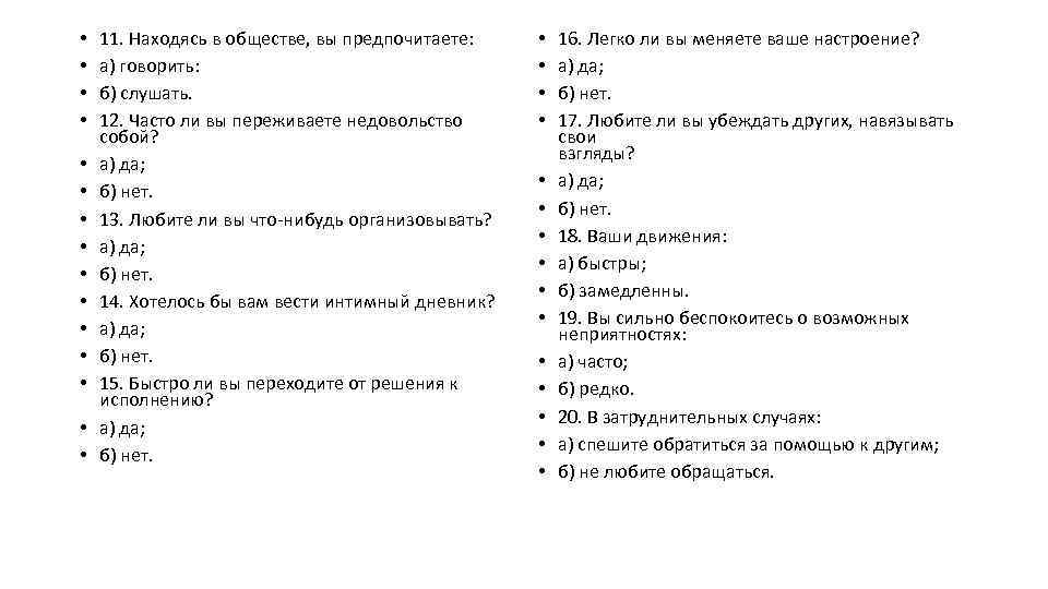  • • • • 11. Находясь в обществе, вы предпочитаете: а) говорить: б)