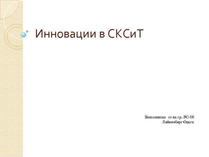 Инновации в СКСи. Т Выполнила: ст-ка гр. РС-08 Лейнвеберг Ольга 