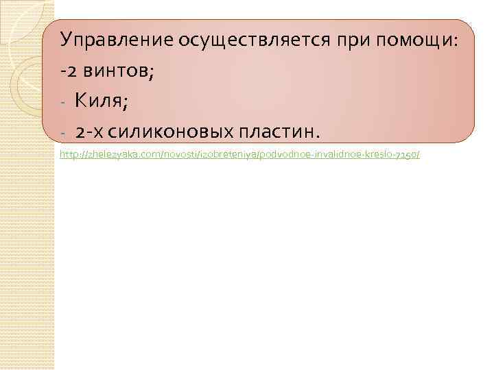 Управление осуществляется при помощи: -2 винтов; - Киля; - 2 -х силиконовых пластин. http: