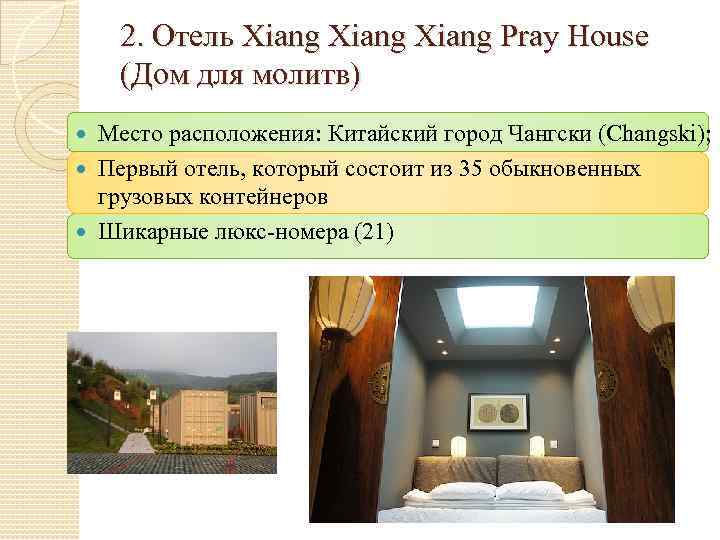 2. Отель Xiang Pray House (Дом для молитв) Место расположения: Китайский город Чангски (Changski);