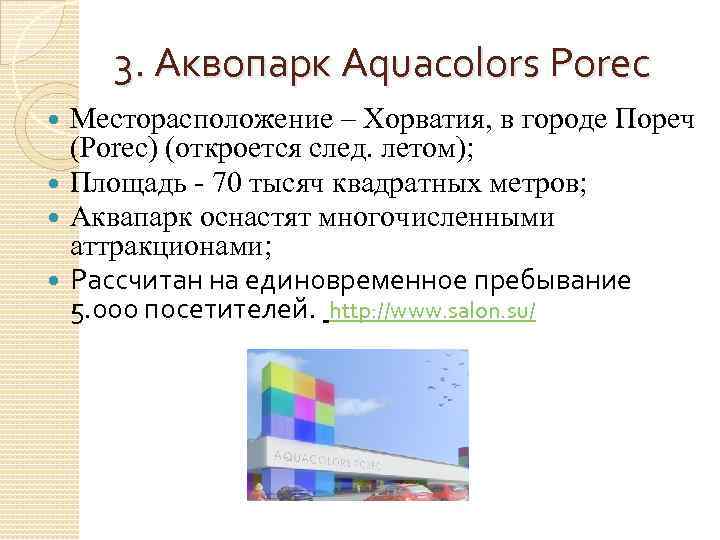 3. Аквопарк Aquacolors Porec Месторасположение – Хорватия, в городе Пореч (Porec) (откроется след. летом);