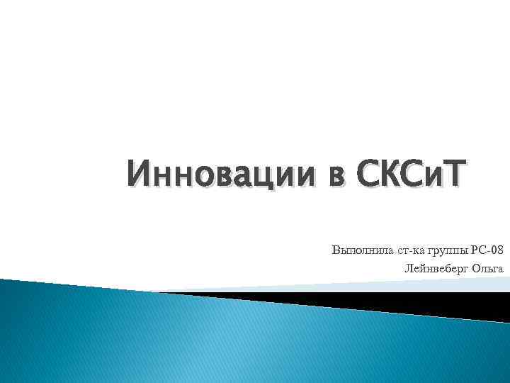 Инновации в СКСи. Т Выполнила ст-ка группы РС-08 Лейнвеберг Ольга 