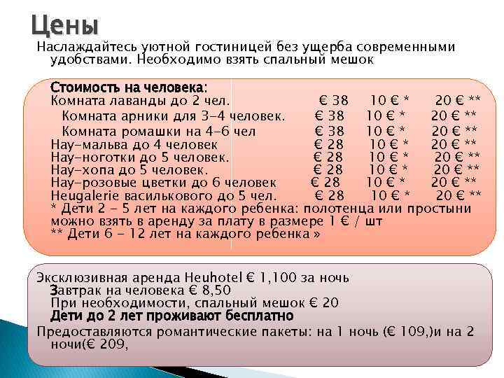 Цены Наслаждайтесь уютной гостиницей без ущерба современными удобствами. Необходимо взять спальный мешок Стоимость на