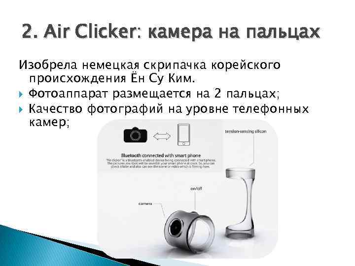 2. Air Clicker: камера на пальцах Изобрела немецкая скрипачка корейского происхождения Ён Су Ким.