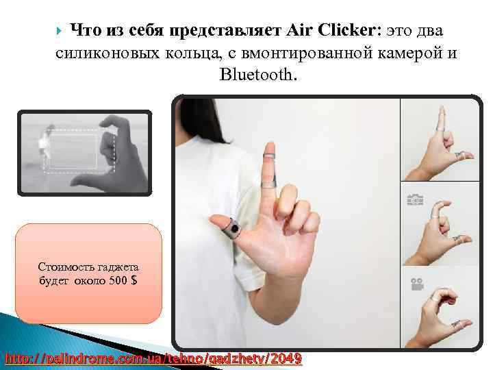 Что из себя представляет Air Clicker: это два силиконовых кольца, с вмонтированной камерой и