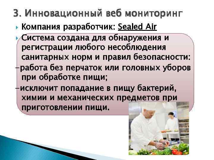 3. Инновационный веб мониторинг Компания разработчик: Sealed Air Система создана для обнаружения и регистрации