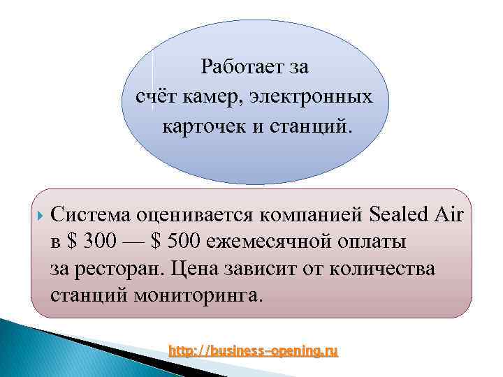 Работает за счёт камер, электронных карточек и станций. Система оценивается компанией Sealed Air в