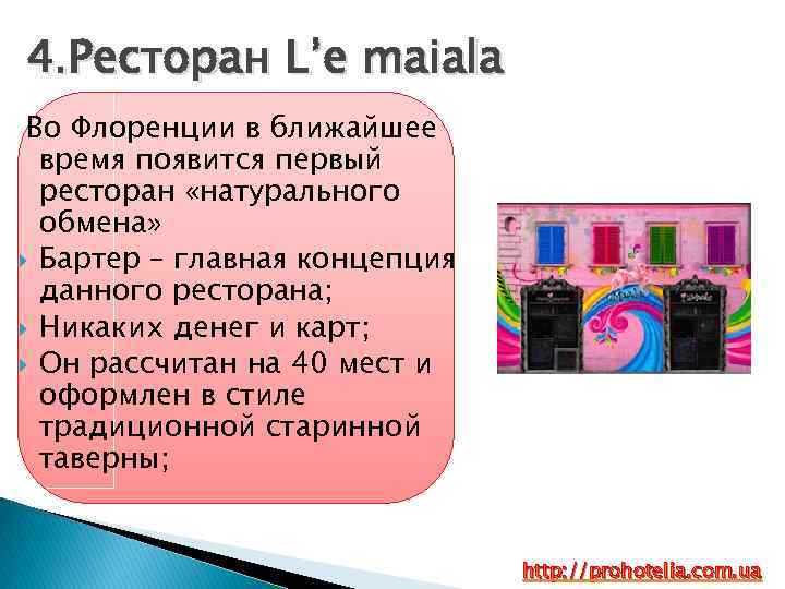 4. Ресторан L’e maiala Во Флоренции в ближайшее время появится первый ресторан «натурального обмена»