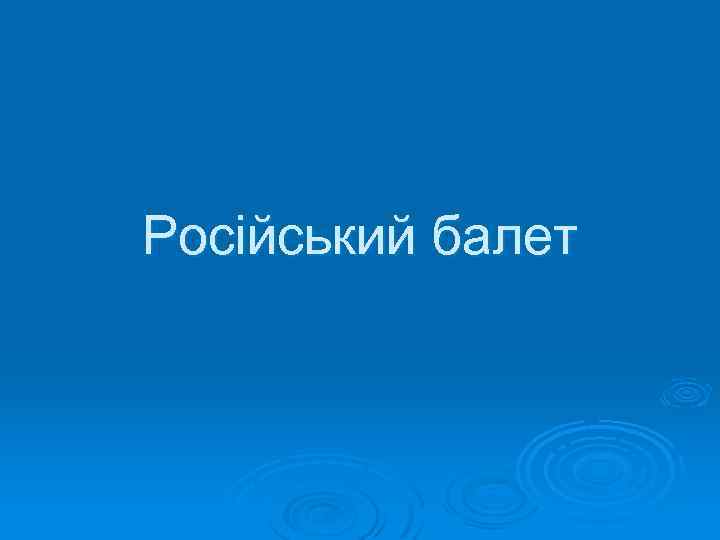 Російський балет 